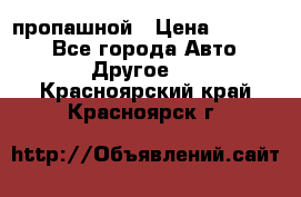 пропашной › Цена ­ 45 000 - Все города Авто » Другое   . Красноярский край,Красноярск г.